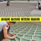 包郵麻繩網(wǎng)裝飾網(wǎng)防護網(wǎng)酒吧吊頂網(wǎng)掛衣網(wǎng)攀爬網(wǎng)吊橋網(wǎng)景區(qū)護欄網(wǎng)