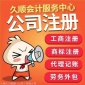 臨沂個(gè)體戶、個(gè)人獨(dú)資企業(yè)、有限公司工商注冊(cè)代理記賬